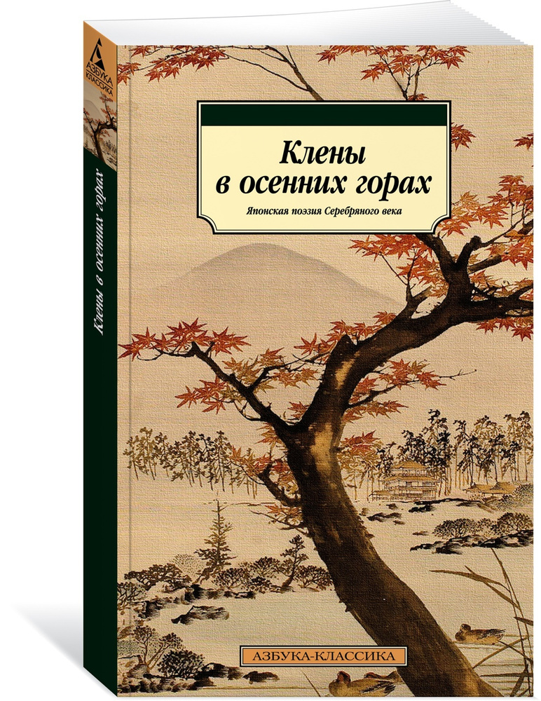 Клены в осенних горах. Японская поэзия Серебряного века  #1