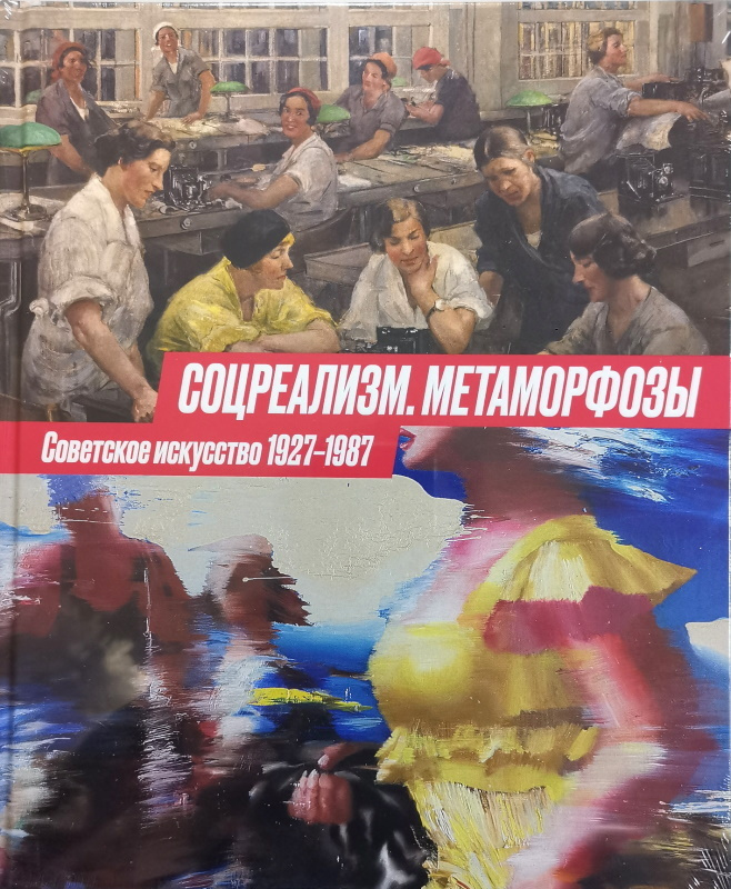 Соцреализм. Метаморфозы. Советское искусство 1927-1987 #1