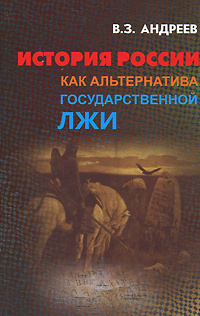 История России как альтернатива государственной лжи | Андреев Валерий Захарович  #1