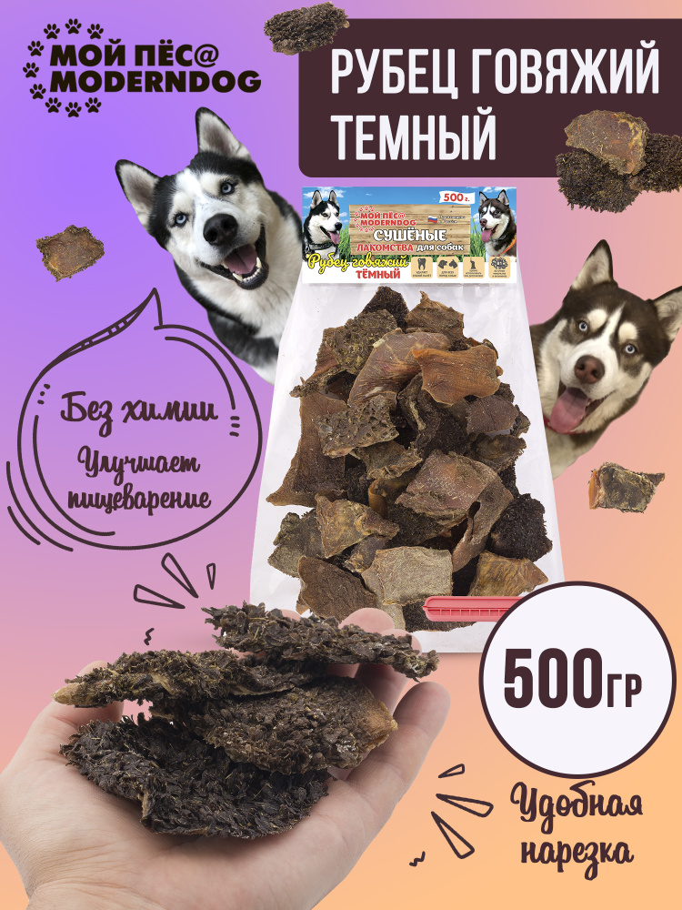 Лакомство для собак МОЙ ПЁС@MODERNDOG рубец говяжий темный сушенный, П/Э 500 г.  #1