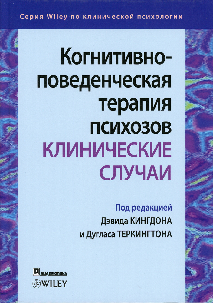 Когнитивно-поведенческая терапия психозов: клинические случаи  #1