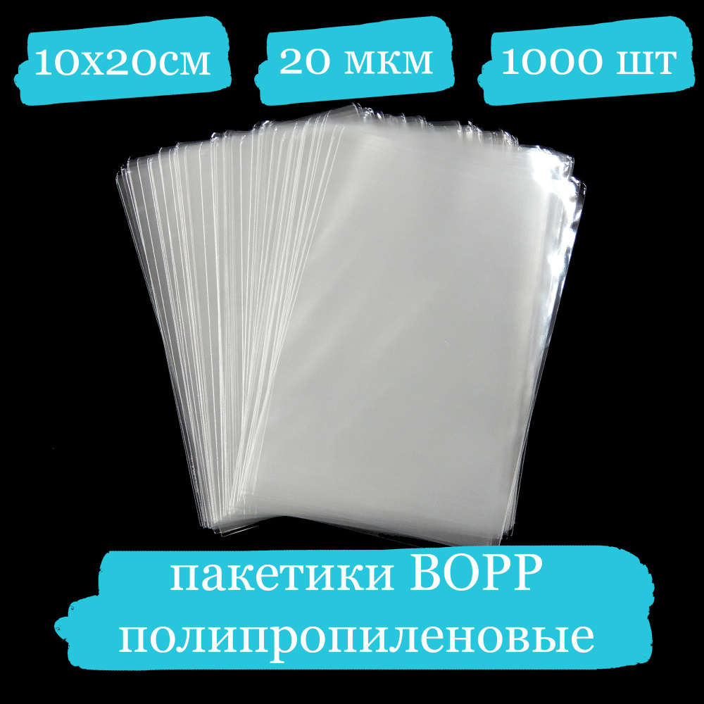 Полипропиленовые пакетики - 10x20, 20 мкм - 1000 шт. #1