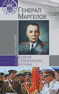 Генерал Маргелов | Смыслов Олег Сергеевич #1