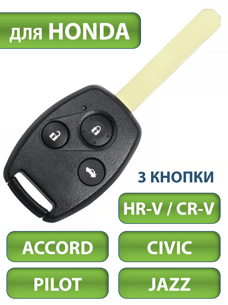 Ключ для Honda Хонда CRV Accord Аккорд Civic Цивик HR-V Pilot Пилот Jazz Джаз, 3 кнопки (корпус и лезвие #1