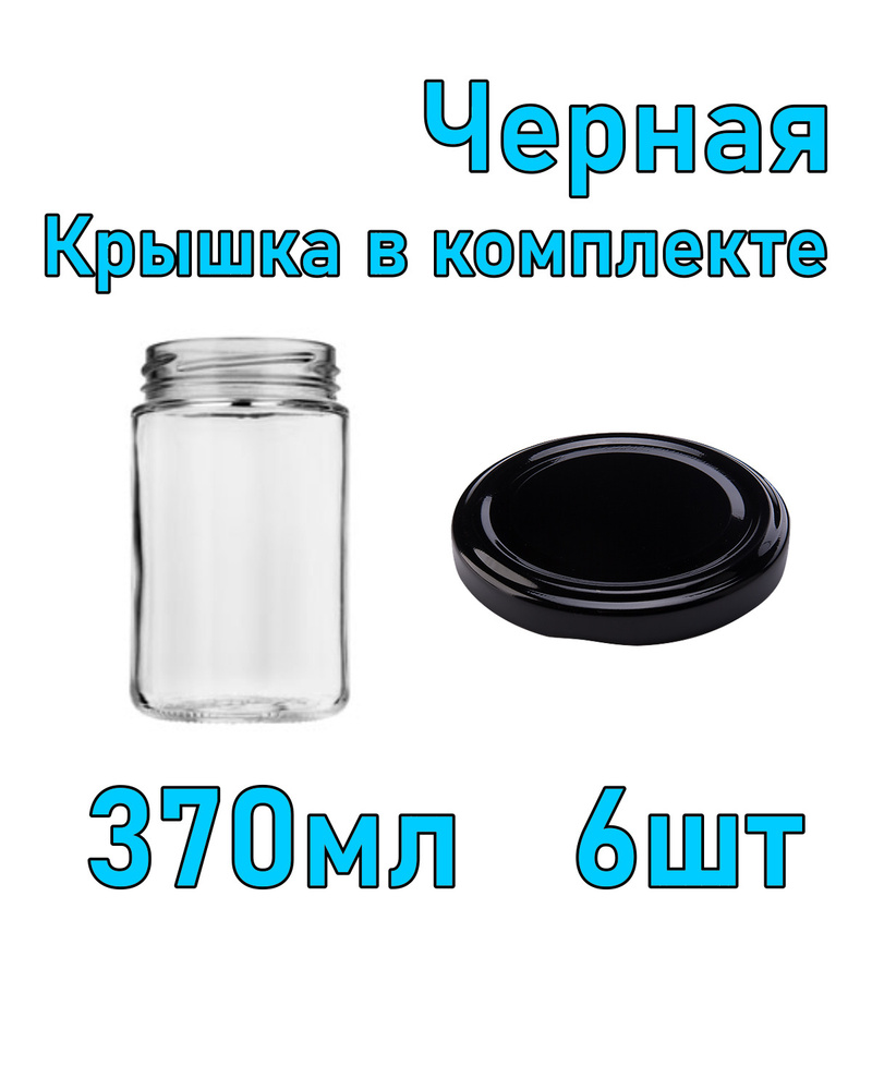 Набор из 6 стеклянных баночек 370 мл с черной крышкой #1