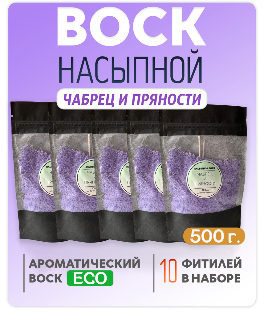 Воск насыпной / насыпная свеча с ароматом "Чабрец и Пряности" 5 упаковок 500г. + 10 фитилей в подарок #1