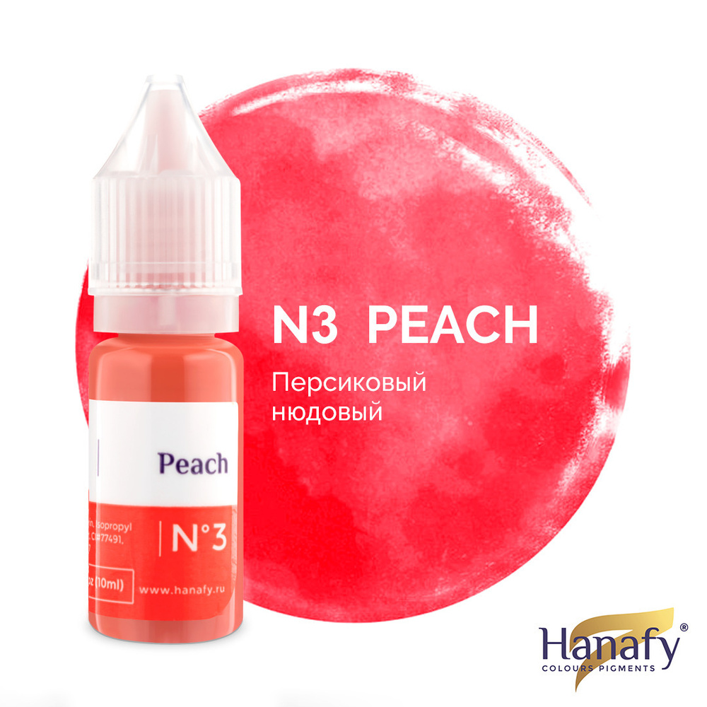 Пигмент №3 Peach для татуажа и перманентного макияжа губ Ханафи, цвет персиковый нюдовый 10 мл  #1