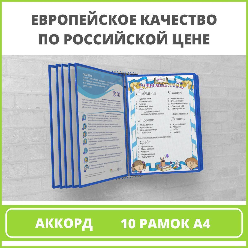 Демосистема перекидная настенная/ информационный стенд VRT, 10 рамок, А4 синяя АККОРД  #1