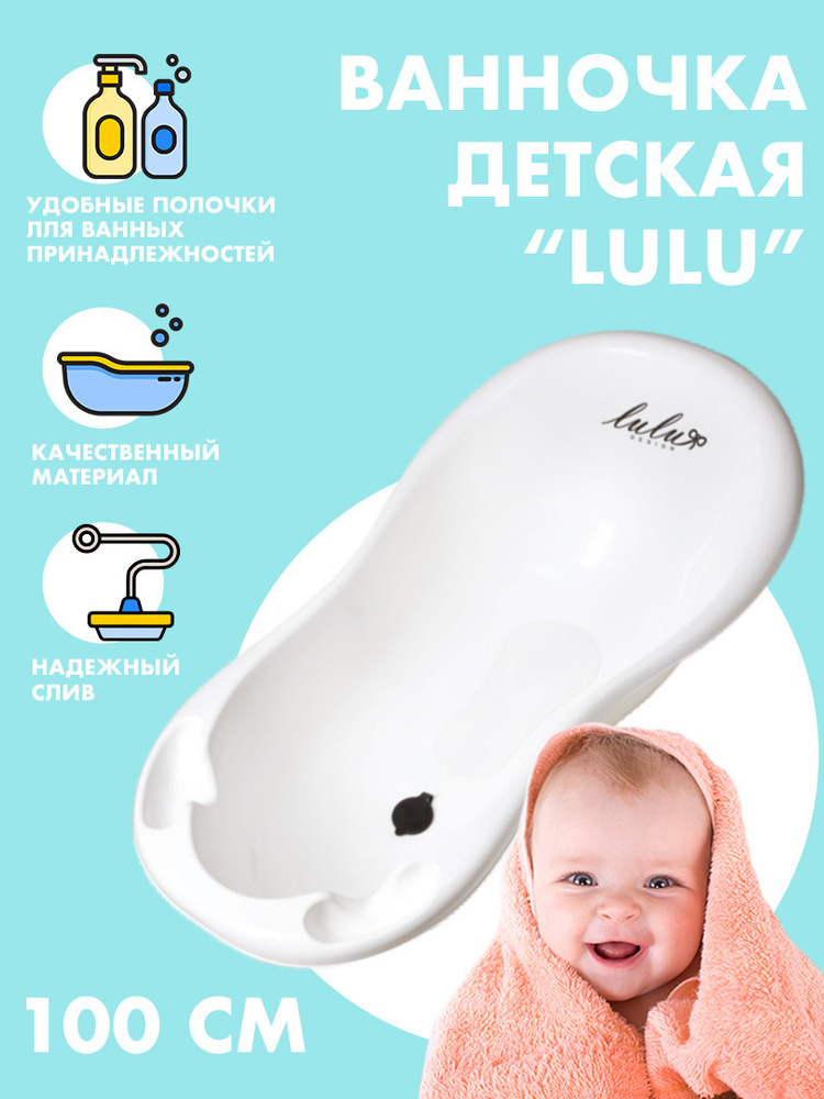 MalTex Ванночка для купания новорожденных с пробкой для слива "Lulu" белая 100см.  #1