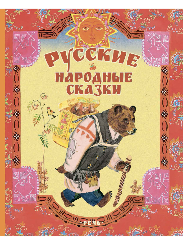 Русские народные сказки. Художник Лосин Вениамин | Булатов Михаил Александрович, Толстой Алексей Николаевич #1