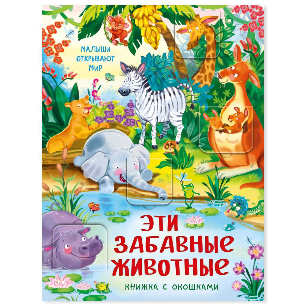 Книга детская для малышей с окошками Виммельбух | Иванова Оксана  #1