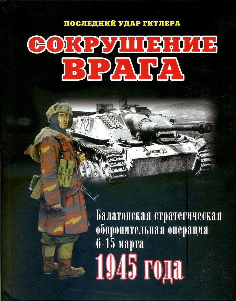 Сокрушение врага. Последний удар Гитлера. Балатонская стратегическая оборонительная операция 6-15 марта #1