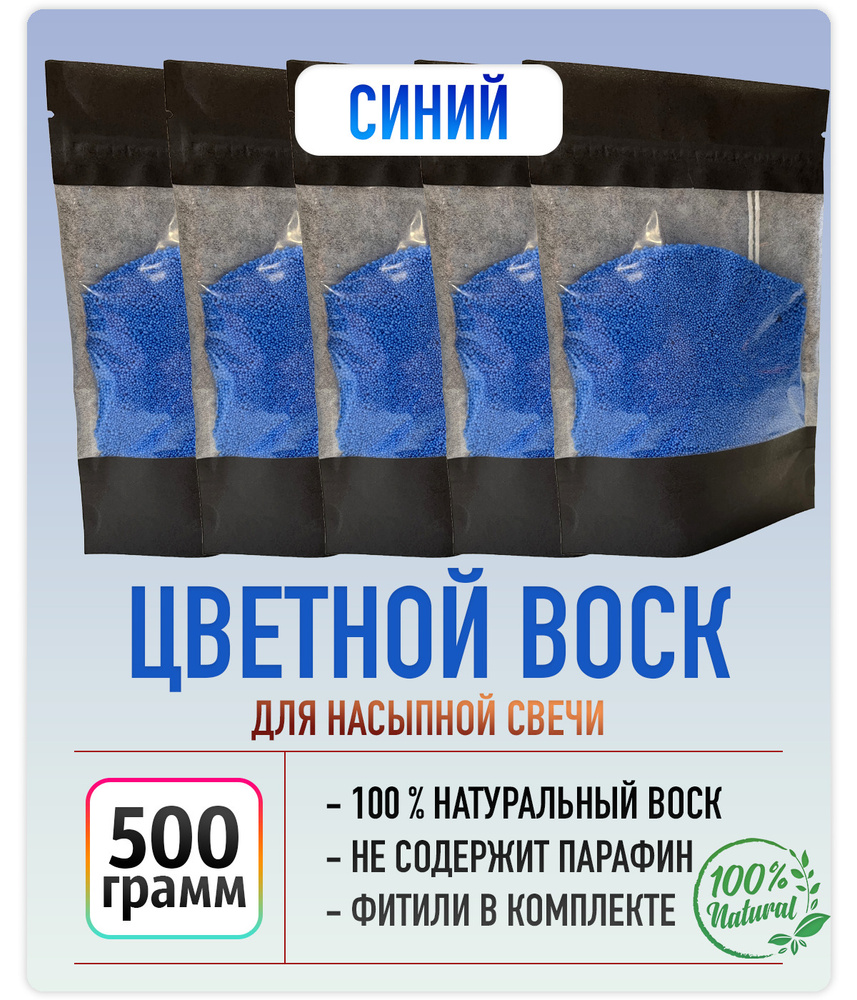 Насыпной воск для свечей "Синий" 500 г. + 10 фитилей в подарок  #1