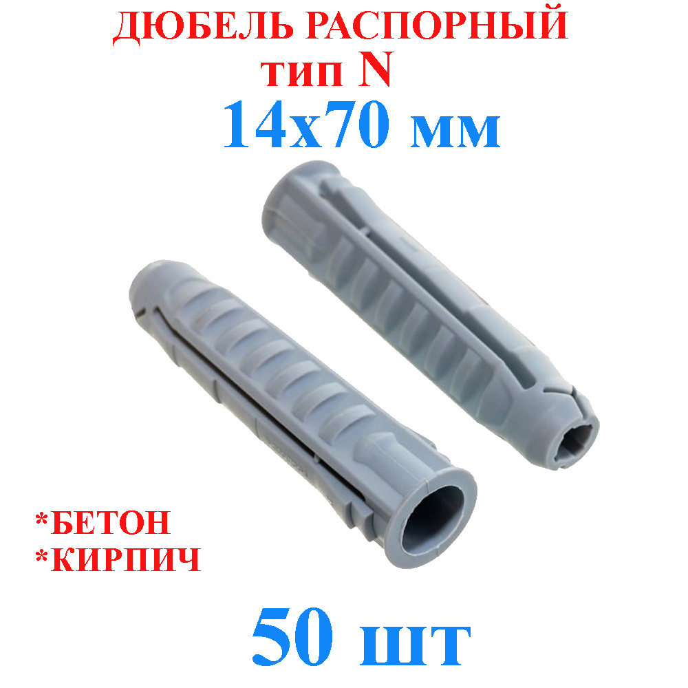 Дюбель распорный 14x70 мм TLevelS 50 шт. тип N #1