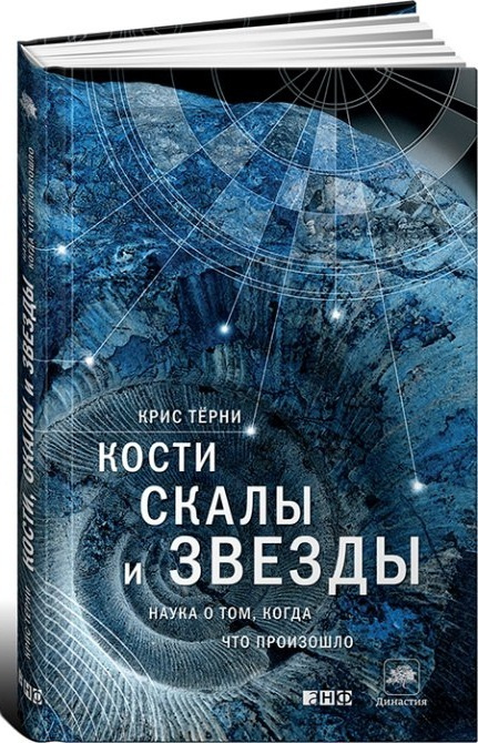 Кости, скалы и звезды. Наука о том, когда что произошло | Терни Крис  #1