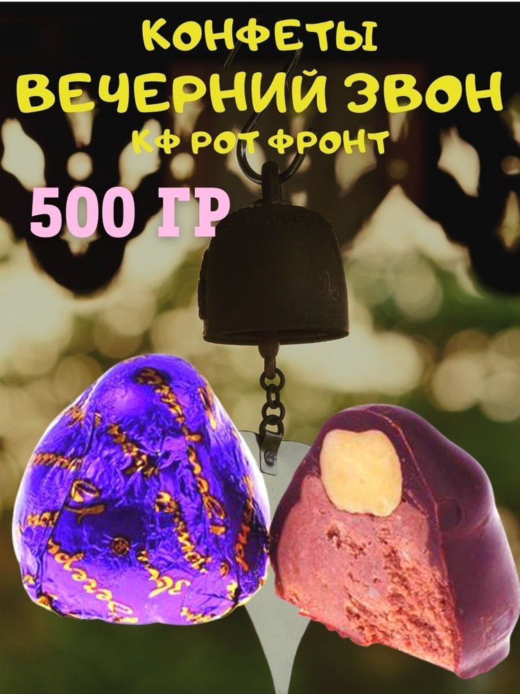 Конфеты ВЕЧЕРНИЙ звон, КФ Рот Фронт, 500 гр #1