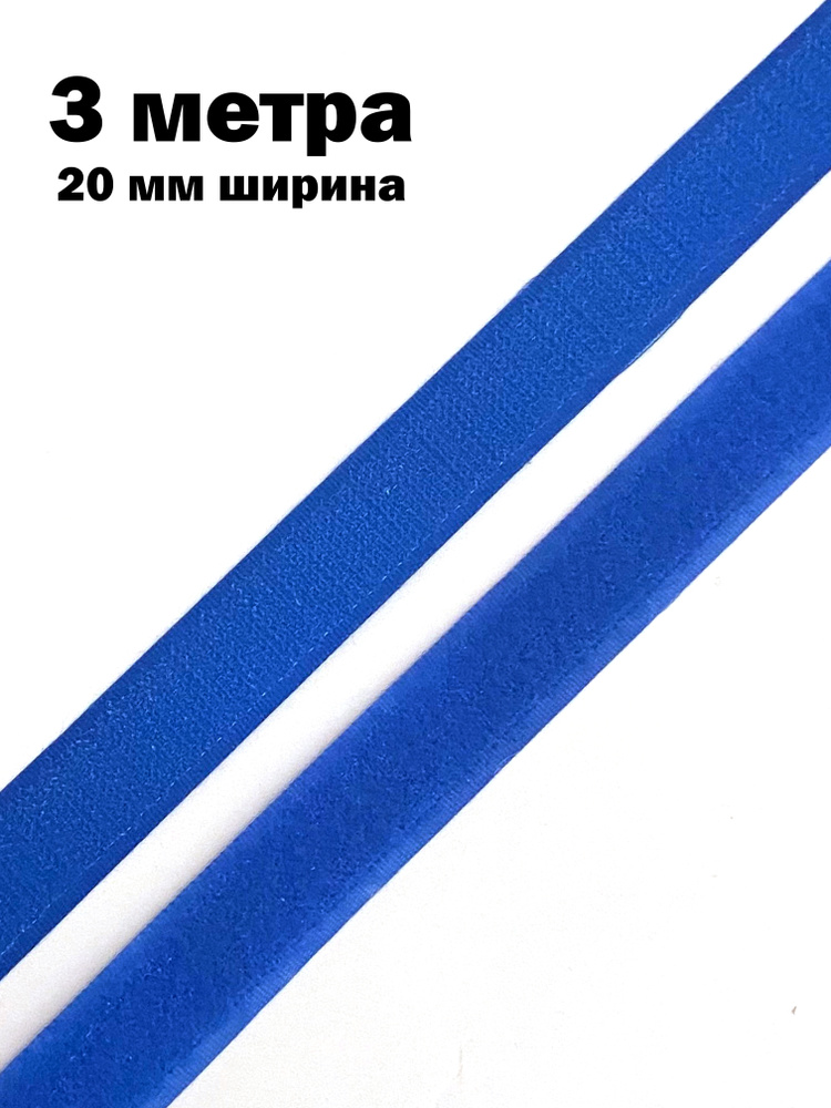 Лента липучка велкро длина 3 метра ширина 20 мм петля/крючок  #1