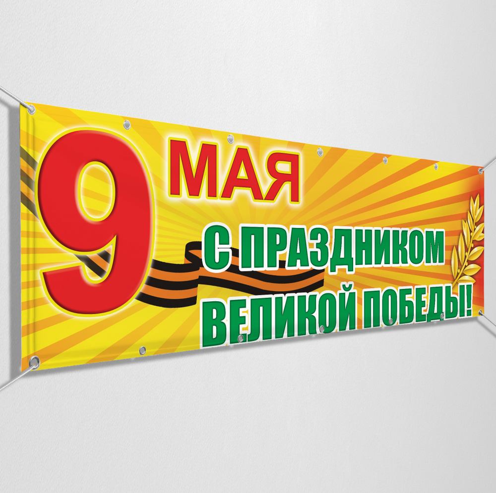 Баннер на 9 мая / Растяжка ко Дню Победы / 3x0.5 м. #1