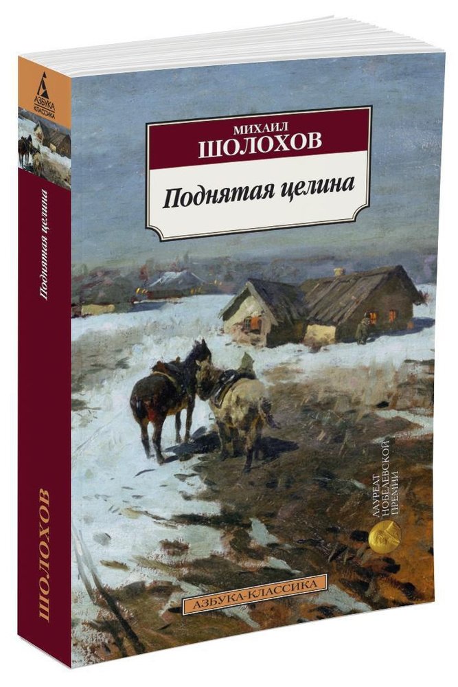 Поднятая целина | Шолохов Михаил Александрович #1