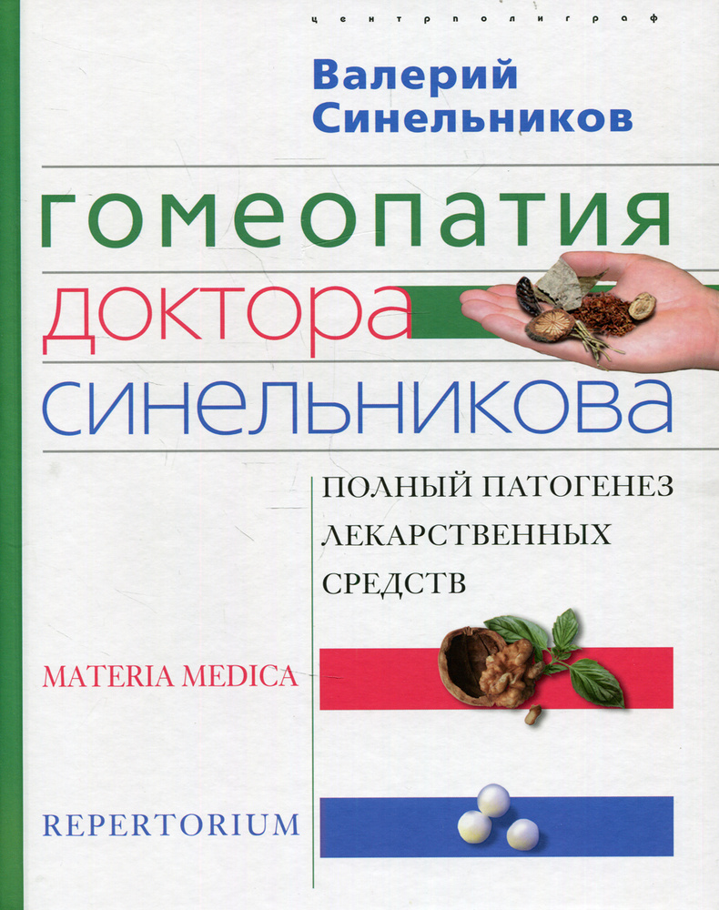 Гомеопатия доктора Синельникова: Полный патогенез лекарственных средств. MATERIA MEDICA. PEPERTORIUM #1