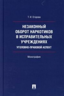 Незаконный оборот наркотиков в исправительных учреждениях: уголовно-правовой аспект  #1