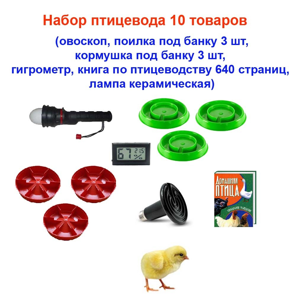 Набор птицевода 10 товаров (овоскоп, поилка под банку 3 шт, кормушка под банку 3 шт, гигрометр, книга #1