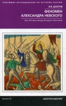 Феномен Александра Невского. Русь XIII века между Западом и Востоком | Долгов Вадим Викторович  #1