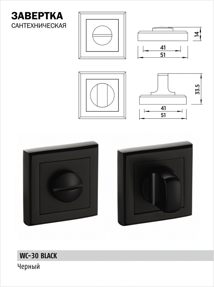 Завертка дверная сантехническая BUSSARE WC-30 BLACK (черный матовый) на квадратном основании поворотная #1