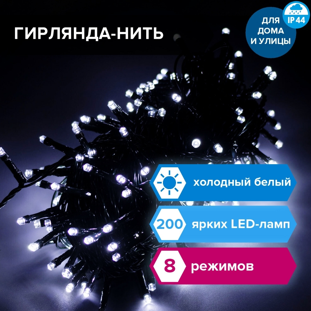 Электрогирлянда-нить уличная "Стандарт" 20 м, 200 LED, холодный белый, 220 V, контроллер  #1