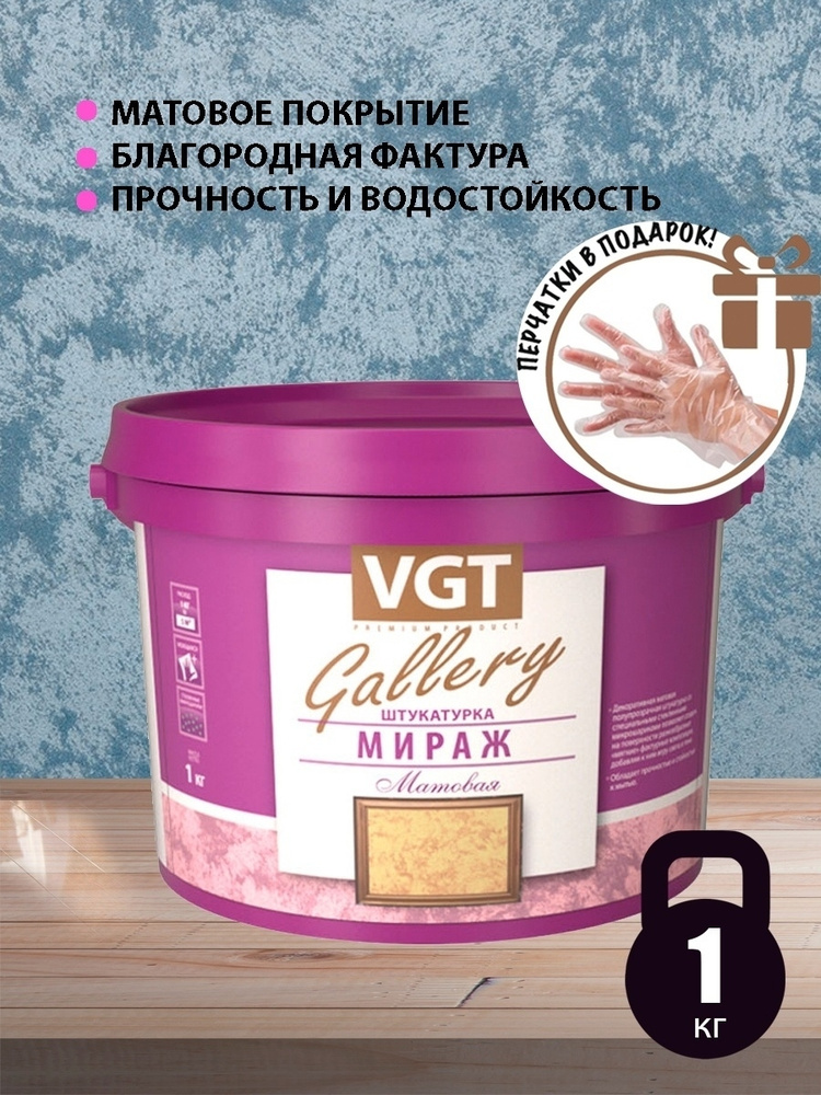 Декоративная штукатурка для стен VGT GALLERY Мираж, матовая, 1 кг  #1