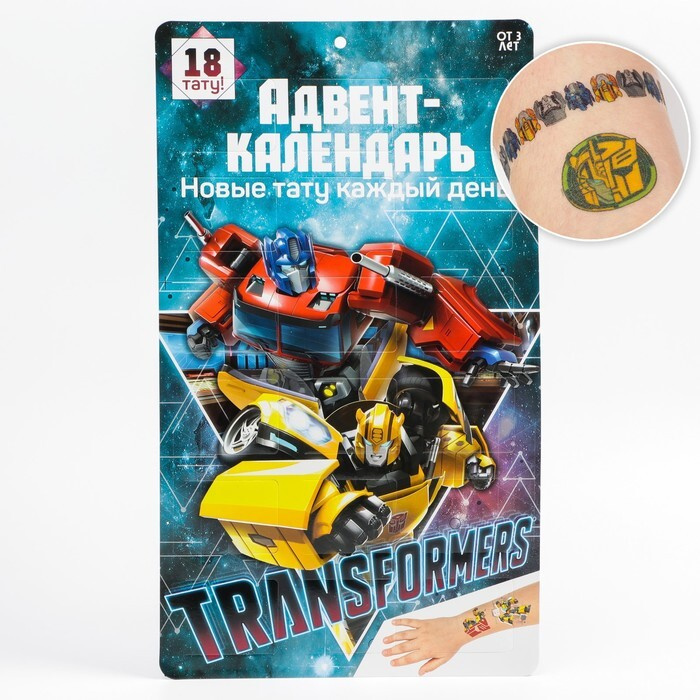Адвент-календарь с татуировками детскими 18 шт. "Трансформеры" Transformers  #1