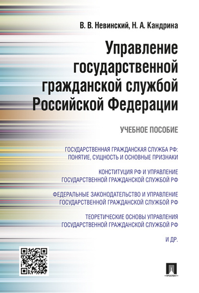 Управление государственной гражданской службой РФ. #1