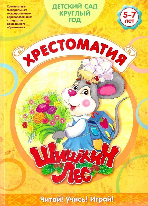 Журнал Шишкин лес. Сборник. Хрестоматия. Детский сад круглый год 5-7 лет  #1