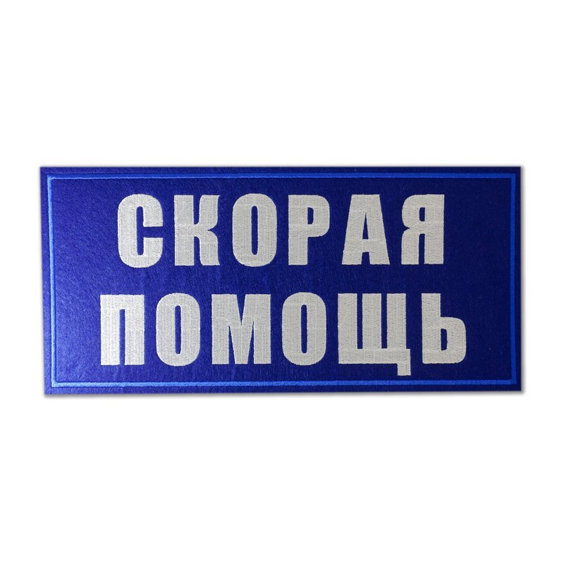 Нашивка (шеврон) Скорая медицинская помощь на спину. С липучкой. Размер 270x120 мм по вышивке.  #1