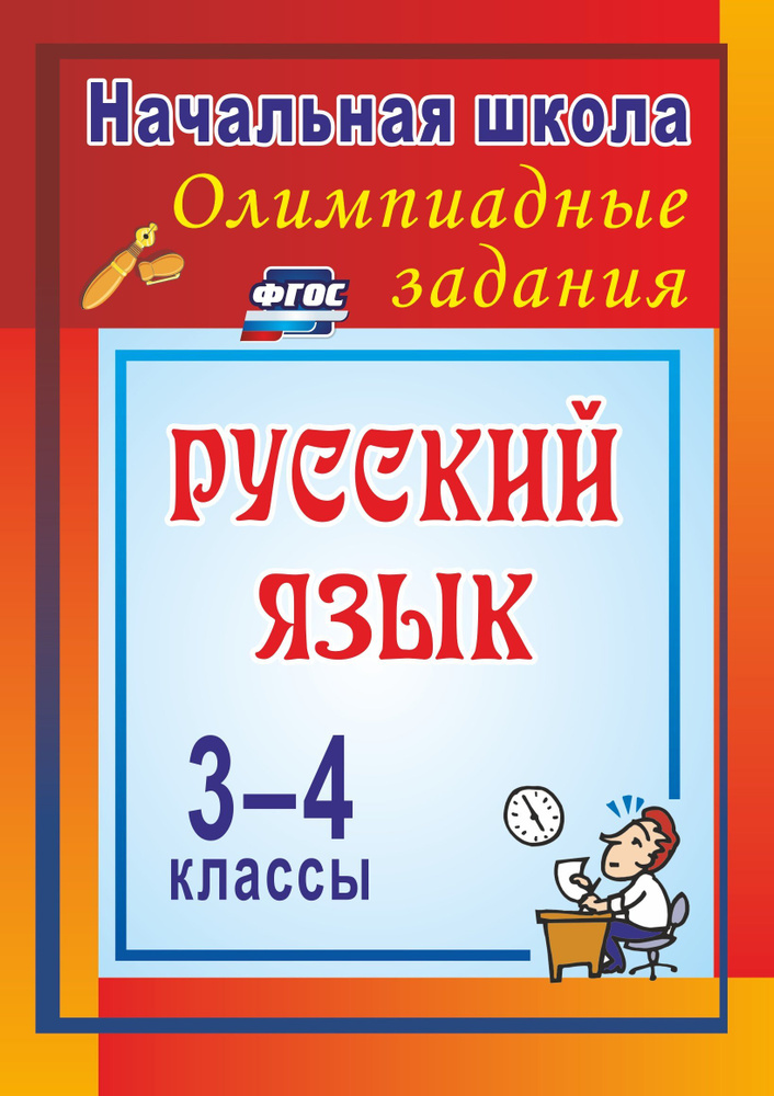 Олимпиадные задания по русскому языку. 3-4 классы: Олимпиадные задания | Дьячкова Галина Терентьевна #1