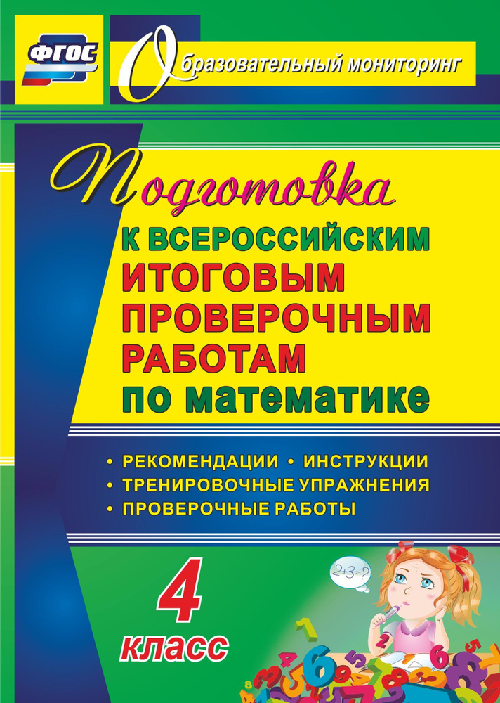 Подготовка к Всероссийским итоговым проверочным работам по математике. 4 класс: рекомендации, проверочные #1