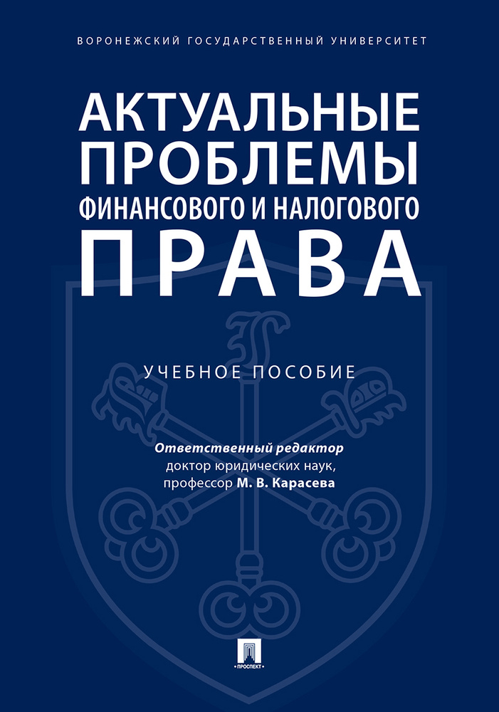 Актуальные проблемы финансового и налогового права. | Карасева Марина Валентиновна  #1