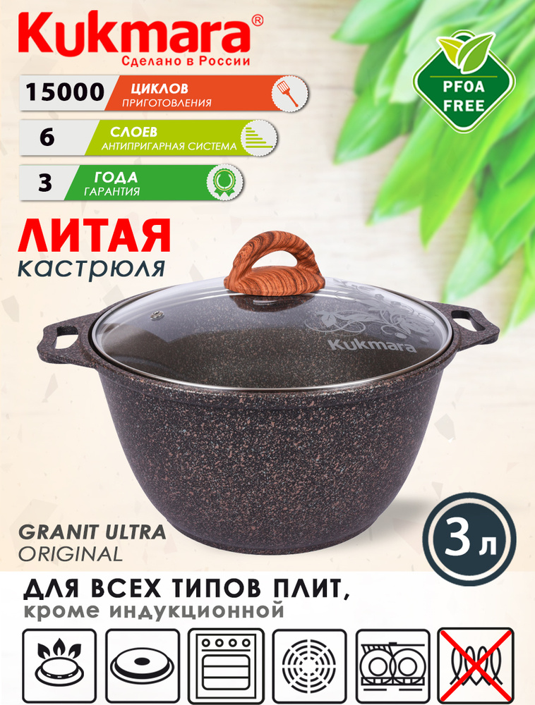 Kukmara Кастрюля Granit ultra original, Алюминий, Закаленное стекло, 3 л  #1