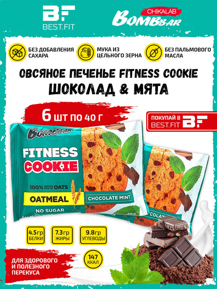 Bombbar Овсяное печенье без сахара Fitness Cookie, 6шт по 40г (Шоколад-мята)  #1