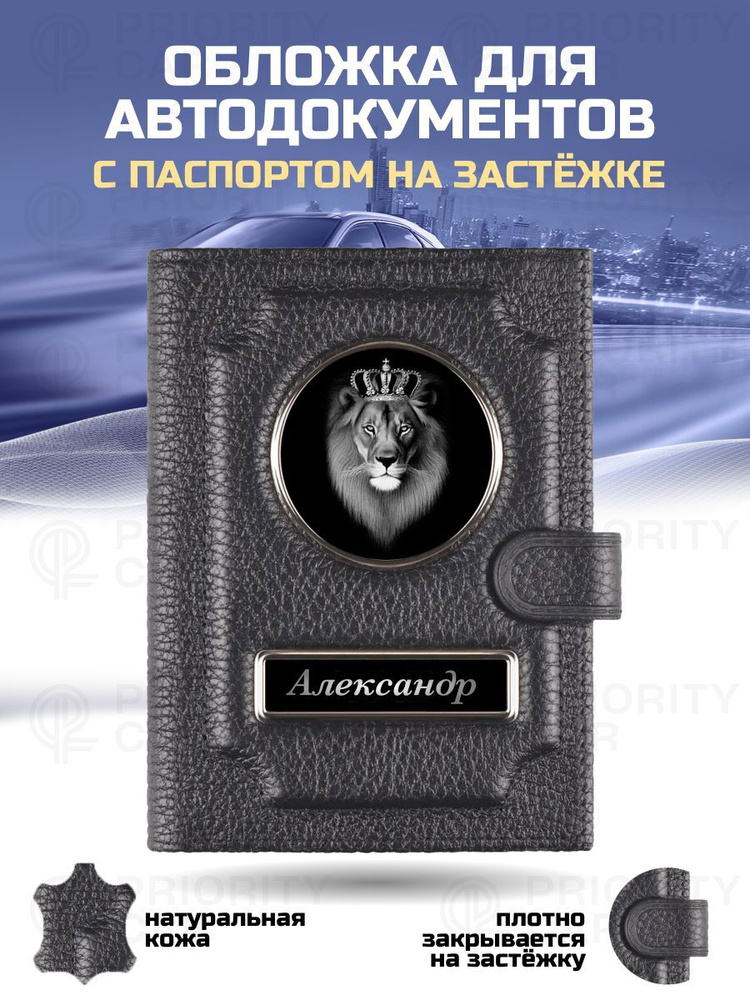 Кожаная обложка 2в1 для автодокументов с паспортом на застежке Александр / подарок мужчине, мужу, парню, #1