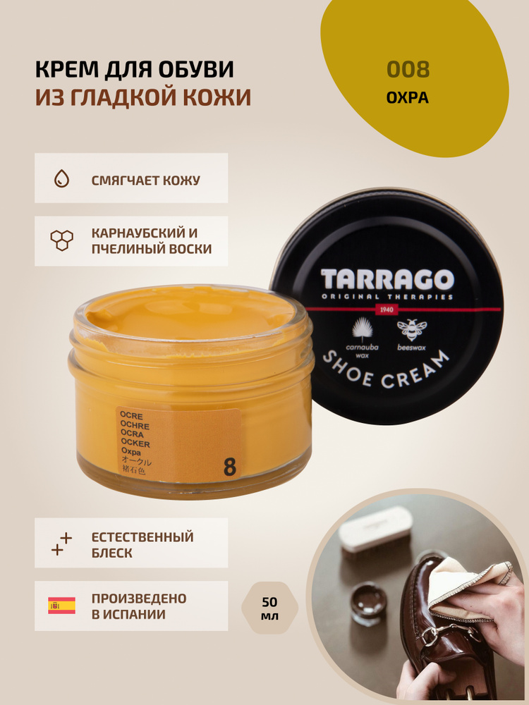 Крем для обуви, обувной крем, для кожи, SHOE Cream, банка СТЕКЛО, 50мл. TARRAGO - 008 (ochre) коричнево-жёлтый, #1