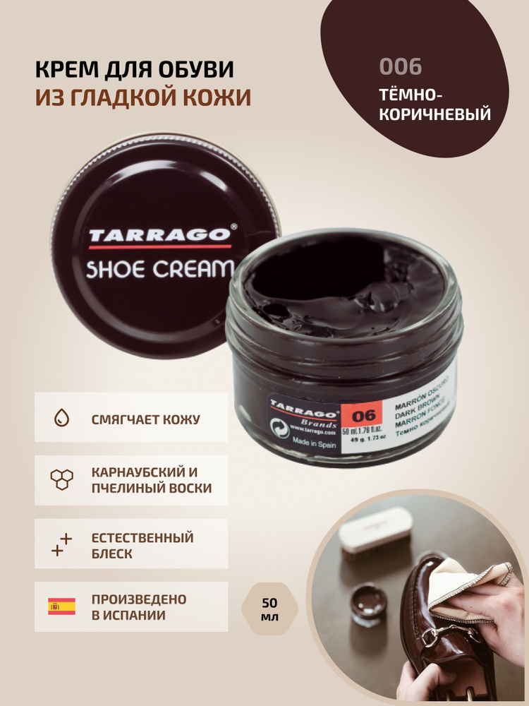 Крем для обуви, обувной крем, для кожи, SHOE Cream, банка СТЕКЛО, 50мл. TARRAGO - 006 (dark brown), тёмно-коричневый, #1