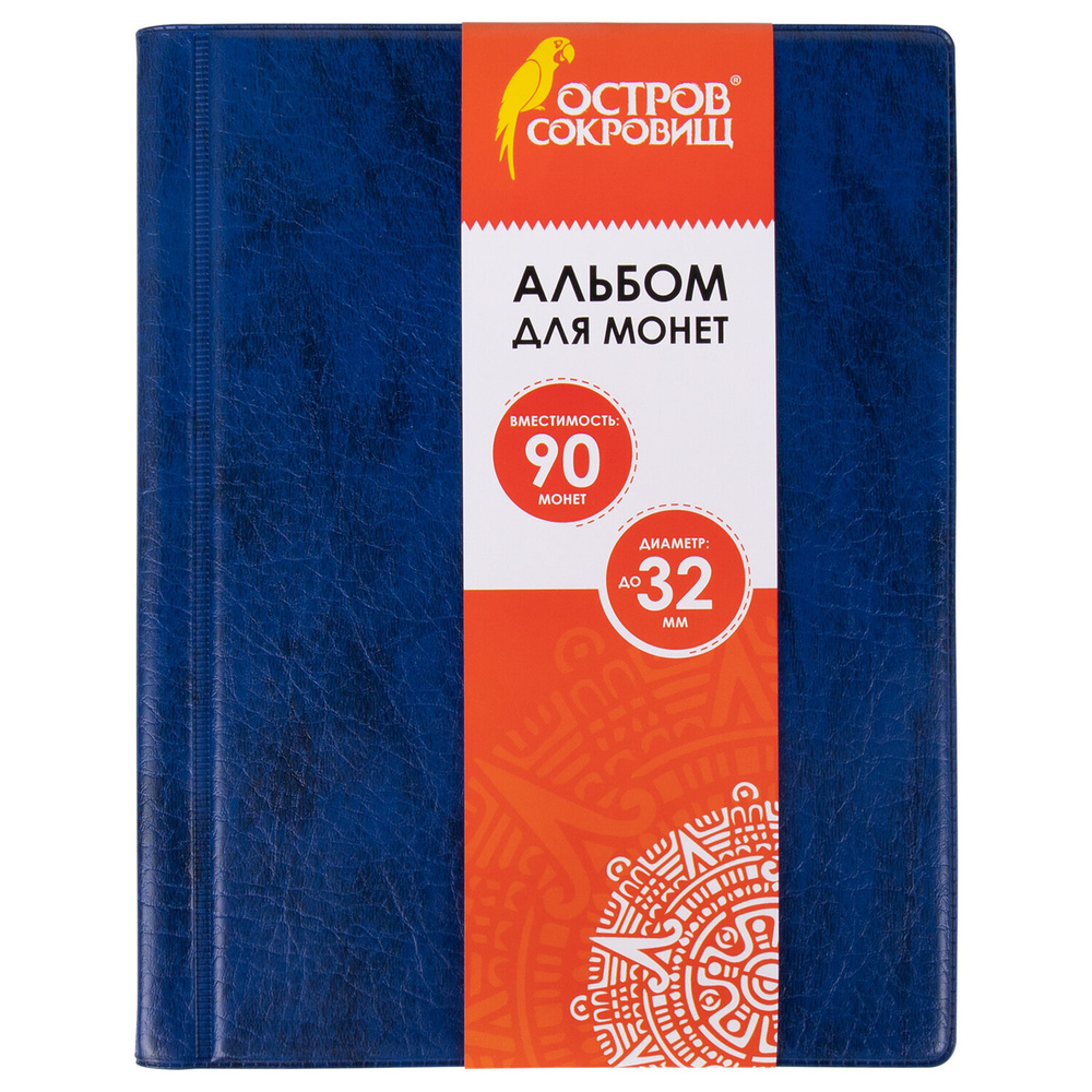 Альбом нумизматика Остров сокровищ для 90 монет, диаметр до 32 мм, 145х185 мм, синий (237958)  #1