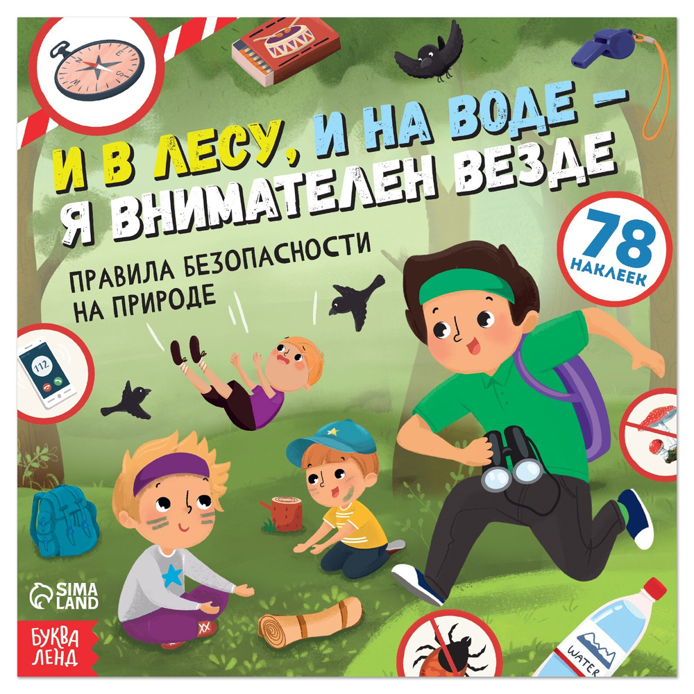 Книга с наклейками, БУКВА-ЛЕНД "И в лесу, и на воде - я внимателен везде", правила безопасности, 16 страниц, #1