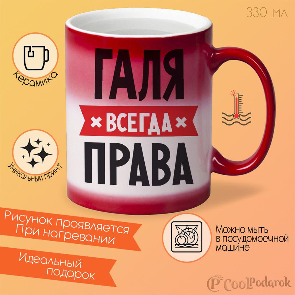 Кружка CoolPodarok ГАЛЯ всегда права #1