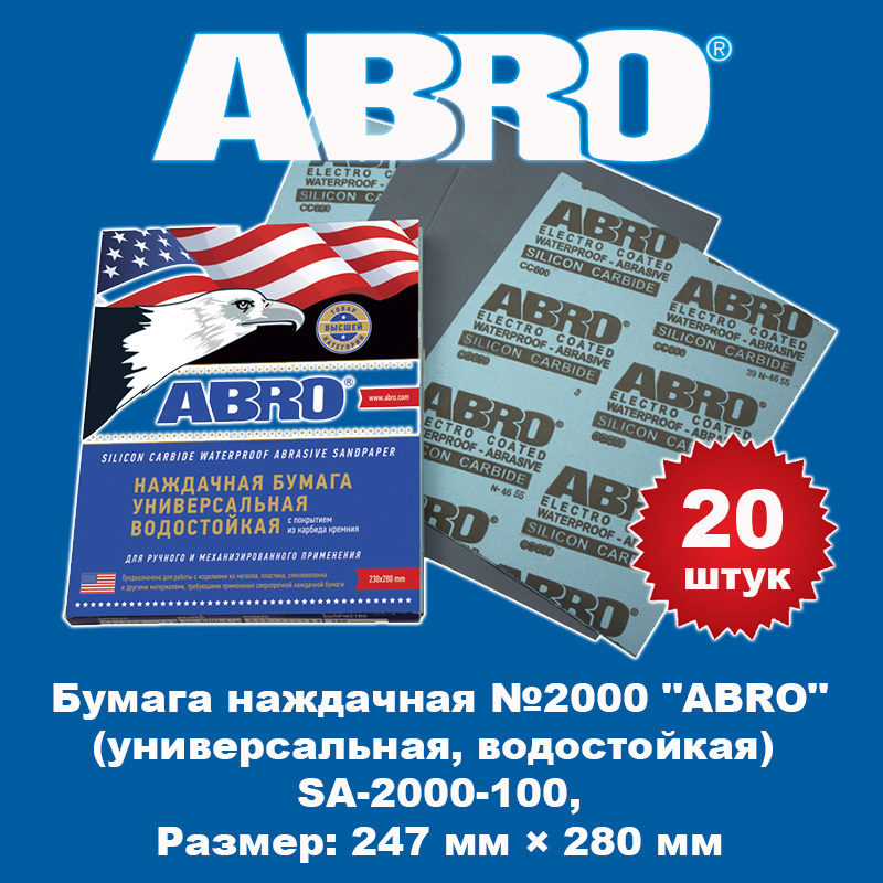 Бумага наждачная №2000 "ABRO" (универсальная, водостойкая), SA-2000-100, 20 штук  #1