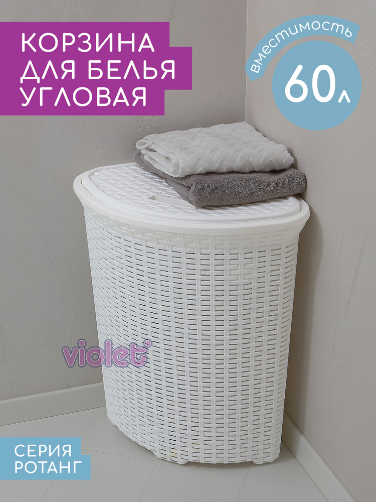 Корзина для белья угловая Ротанг 60л Violet, цвет белый / Бак для вещей в ванную / Контейнер с крышкой #1