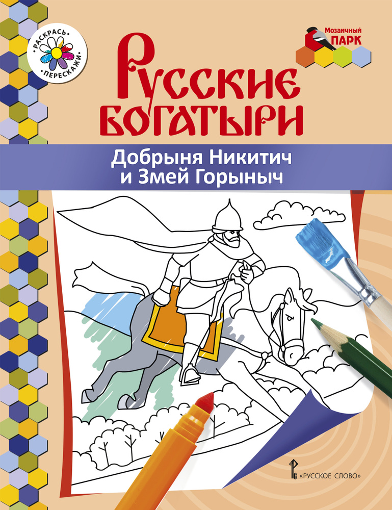 Книжка-раскраска. Русские богатыри. Добрыня Никитич и Змей Горыныч. | Анищенков В. Р.  #1