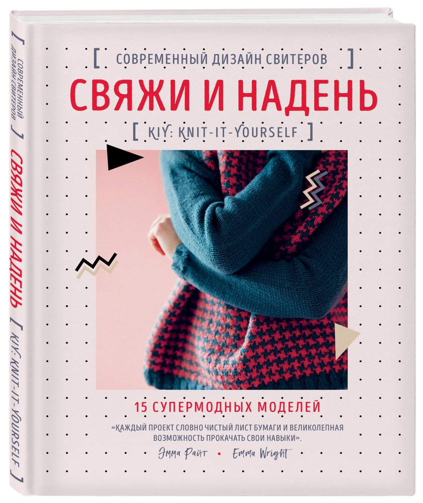 Свяжи и надень. Современный дизайн свитеров.15 супермодных моделей | Райт Эмма  #1