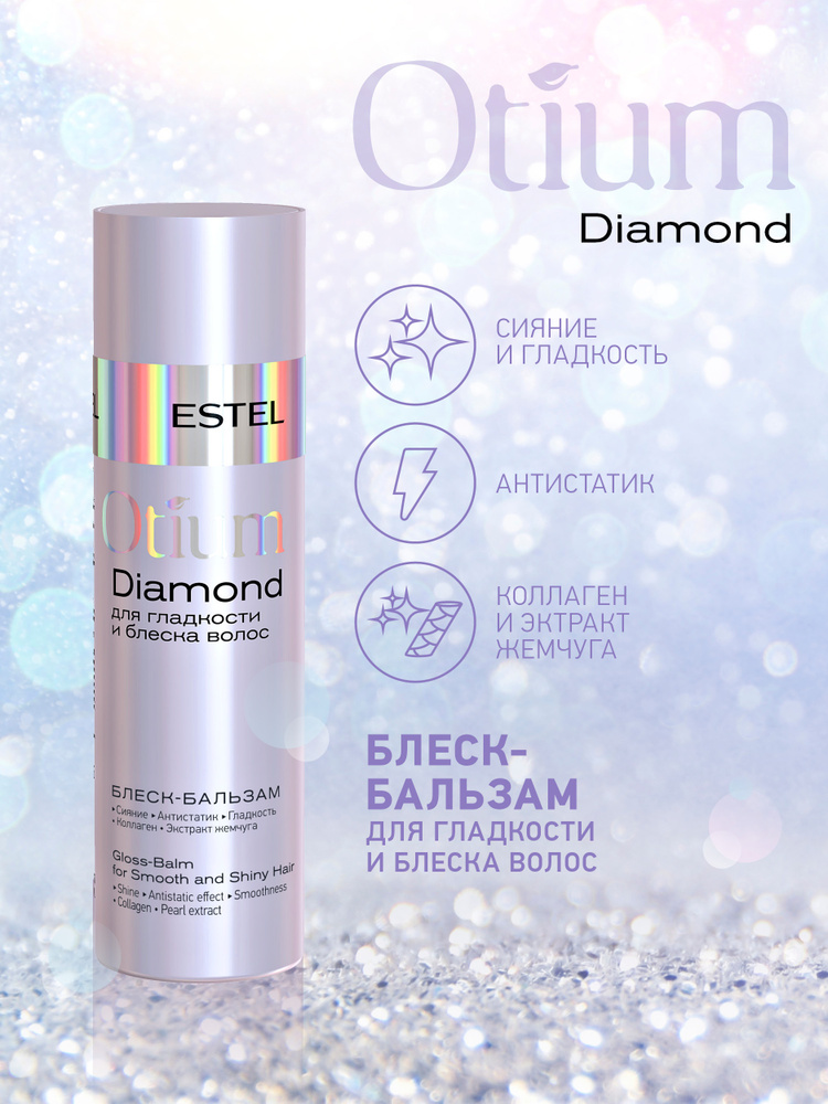ESTEL PROFESSIONAL Блеск-бальзам для гладкости и блеска волос OTIUM DIAMOND, 200 мл  #1